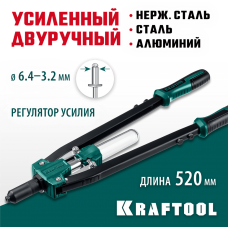 KRAFTOOL GRAND-64, 3.2 - 6.4 мм, 520 мм, усиленный двуручный заклёпочник (311791) KRAFTOOL GRAND-64, 3.2 - 6.4 мм, 520 мм, усиленный двуручный заклёпочник (311791)