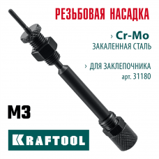 KRAFTOOL сменная насадка М3 для заклепочника Combo2-M6 (31180-M3) KRAFTOOL сменная насадка М3 для заклепочника Combo2-M6 (31180-M3)
