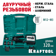 KRAFTOOL NUT-12, М3 - М12, резьбовой двуручный заклепочник в кейсе (31183) KRAFTOOL NUT-12, М3 - М12, резьбовой двуручный заклепочник в кейсе (31183)