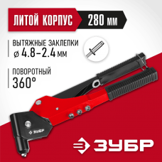 ЗУБР заклепки 2.4-4.8 мм из алюминия и стали, литой корпус, 0-360°, заклепочник поворотный 31191_z01 Мастер ЗУБР заклепки 2.4-4.8 мм из алюминия и стали, литой корпус, 0-360°, заклепочник поворотный 31191_z01 Мастер