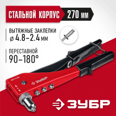ЗУБР заклепки 2.4-4.8 мм из алюминия и стали, литой корпус, 90-180°, заклепочник поворотный 31199_z01 ЗУБР заклепки 2.4-4.8 мм из алюминия и стали, литой корпус, 90-180°, заклепочник поворотный 31199_z01