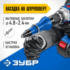 ЗУБР насадка-заклепочник на шуруповерт НВ-48 31220 Профессионал ЗУБР насадка-заклепочник на шуруповерт НВ-48 31220 Профессионал