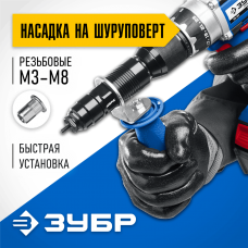 ЗУБР насадка-заклепочник на шуруповерт НР-М8 31221 Профессионал ЗУБР насадка-заклепочник на шуруповерт НР-М8 31221 Профессионал