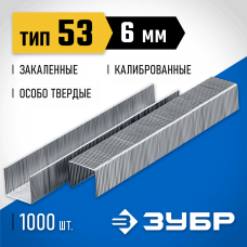 ЗУБР скобы тип 53 (A / 10 / JT21), 6 мм, 1000 шт., закаленные, калиброванные, скобы тонкие особотвердые 31620-06_z01 Профессионал ЗУБР скобы тип 53 (A / 10 / JT21), 6 мм, 1000 шт., закаленные, калиброванные, скобы тонкие особотвердые 31620-06_z01 Профессионал