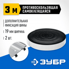 ЗУБР 2 шт, ППШ 3 м, Противоскользящая лента для направляющих шин самоклеящаяся (32332-P) ЗУБР 2 шт, ППШ 3 м, Противоскользящая лента для направляющих шин самоклеящаяся (32332-P)