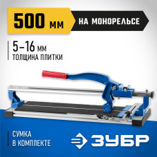 ЗУБР 500 мм, 5-16 мм, монорельс усиленная платформа, Плиткорез на подшипниках, ЭКСПЕРТ (33193-50_z01) ЗУБР 500 мм, 5-16 мм, монорельс усиленная платформа, Плиткорез на подшипниках, ЭКСПЕРТ (33193-50_z01)