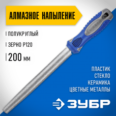 ЗУБР 200 мм, алмазный, напильник полукруглый 33392-200-120 ЗУБР 200 мм, алмазный, напильник полукруглый 33392-200-120