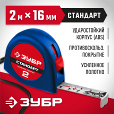 ЗУБР 2 м х 16 мм, рулетка 34016-2 Мастер ЗУБР 2 м х 16 мм, рулетка 34016-2 Мастер