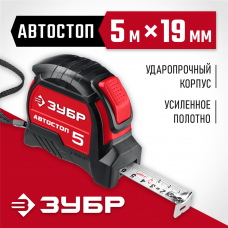 ЗУБР 5 м х 19 мм, автостоп, ударостойкий, обрезиненный корпус, рулетка Автостоп 34052-05-19_z01 ЗУБР 5 м х 19 мм, автостоп, ударостойкий, обрезиненный корпус, рулетка Автостоп 34052-05-19_z01