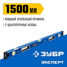 ЗУБР Эксперт 1500 мм, Мощный уровень (34570-150) ЗУБР Эксперт 1500 мм, Мощный уровень (34570-150)