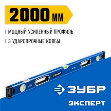 ЗУБР Эксперт 2000 мм, Мощный уровень (34570-200) ЗУБР Эксперт 2000 мм, Мощный уровень (34570-200)