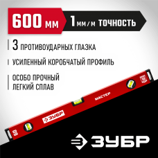 ЗУБР 600 мм, Усиленный уровень, МАСТЕР (34584-060_z01) ЗУБР 600 мм, Усиленный уровень, МАСТЕР (34584-060_z01)