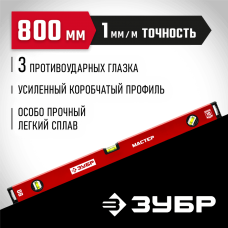 ЗУБР 800 мм, Усиленный уровень, МАСТЕР (34584-080_z01) ЗУБР 800 мм, Усиленный уровень, МАСТЕР (34584-080_z01)