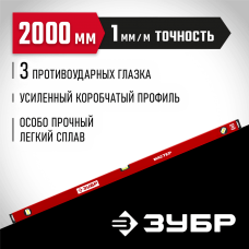 ЗУБР 2000 мм, Усиленный уровень, МАСТЕР (34584-200_z01) ЗУБР 2000 мм, Усиленный уровень, МАСТЕР (34584-200_z01)