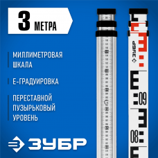 ЗУБР 3 м, рейка геодезическая РГ 3 34948-3 ЗУБР 3 м, рейка геодезическая РГ 3 34948-3