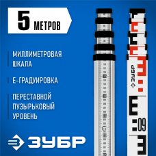ЗУБР 5 м, рейка геодезическая РГ 5 34948-5 ЗУБР 5 м, рейка геодезическая РГ 5 34948-5