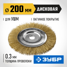 ЗУБР Ø 200 мм, проволока 0.3 мм, щетка дисковая для УШМ 35187-200_z01 Профессионал ЗУБР Ø 200 мм, проволока 0.3 мм, щетка дисковая для УШМ 35187-200_z01 Профессионал