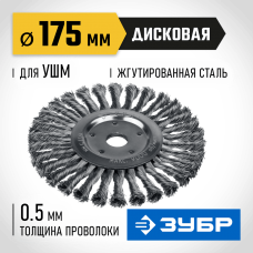 ЗУБР Ø 175 мм, проволока 0.5 мм, щетка дисковая для УШМ 35190-175_z02 Профессионал ЗУБР Ø 175 мм, проволока 0.5 мм, щетка дисковая для УШМ 35190-175_z02 Профессионал