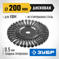 ЗУБР Ø 200 мм, проволока 0.5 мм, щетка дисковая для УШМ 35190-200_z02 Профессионал ЗУБР Ø 200 мм, проволока 0.5 мм, щетка дисковая для УШМ 35190-200_z02 Профессионал