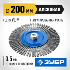 ЗУБР Ø 200 мм, проволока 0.5 мм, щетка дисковая для УШМ 35192-200_z02 Профессионал ЗУБР Ø 200 мм, проволока 0.5 мм, щетка дисковая для УШМ 35192-200_z02 Профессионал