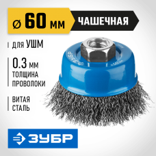 ЗУБР Ø 60 мм, проволока 0,3 мм, щетка чашечная для УШМ 35261-060_z02 Профессионал ЗУБР Ø 60 мм, проволока 0,3 мм, щетка чашечная для УШМ 35261-060_z02 Профессионал