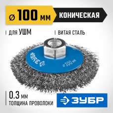 ЗУБР Ø 100 мм, проволока 0.3 мм, щетка коническая для УШМ 35265-100_z02 Профессионал ЗУБР Ø 100 мм, проволока 0.3 мм, щетка коническая для УШМ 35265-100_z02 Профессионал