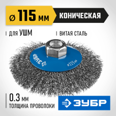 ЗУБР Ø 115 мм, проволока 0.3 мм, щетка коническая для УШМ 35265-115_z02 Профессионал ЗУБР Ø 115 мм, проволока 0.3 мм, щетка коническая для УШМ 35265-115_z02 Профессионал