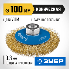 ЗУБР Ø 100 мм, проволока 0.3 мм, щетка коническая для УШМ 35267-100_z02 Профессионал ЗУБР Ø 100 мм, проволока 0.3 мм, щетка коническая для УШМ 35267-100_z02 Профессионал