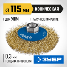 ЗУБР Ø 115 мм, проволока 0.3 мм, щетка коническая для УШМ 35267-115_z02 Профессионал ЗУБР Ø 115 мм, проволока 0.3 мм, щетка коническая для УШМ 35267-115_z02 Профессионал