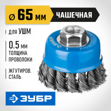 ЗУБР Ø 65 мм, проволока 0.5 мм, щетка чашечная для УШМ 35275-065_z02 ЗУБР Ø 65 мм, проволока 0.5 мм, щетка чашечная для УШМ 35275-065_z02