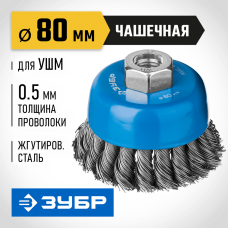 ЗУБР Ø 80 мм, проволока 0.5 мм, щетка чашечная для УШМ 35275-080_z02 ЗУБР Ø 80 мм, проволока 0.5 мм, щетка чашечная для УШМ 35275-080_z02