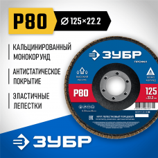 ЗУБР 125 х 22.2 мм, P80, КЛТ, Круг лепестковый торцевой (36591-125-80_z01) ЗУБР 125 х 22.2 мм, P80, КЛТ, Круг лепестковый торцевой (36591-125-80_z01)