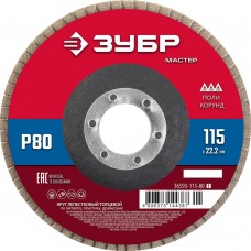 ЗУБР 115 x 22.2 мм, P80, КЛТ, Круг лепестковый торцевой (36593-115-80_z01) ЗУБР 115 x 22.2 мм, P80, КЛТ, Круг лепестковый торцевой (36593-115-80_z01)