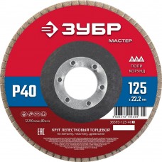 ЗУБР 125 x 22.2 мм, P40, КЛТ, Круг лепестковый торцевой (36593-125-40_z01) ЗУБР 125 x 22.2 мм, P40, КЛТ, Круг лепестковый торцевой (36593-125-40_z01)