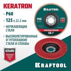 KRAFTOOL d=125x22.2 мм, P 60, круг лепестковый торцевой по нержавеющей стали KERATRON 36598-125-60 KRAFTOOL d=125x22.2 мм, P 60, круг лепестковый торцевой по нержавеющей стали KERATRON 36598-125-60
