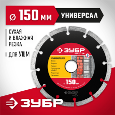 ЗУБР Ø 150х22.2 мм, алмазный, сегментный, диск отрезной для УШМ УНИВЕРСАЛ 36610-150_z01 Мастер ЗУБР Ø 150х22.2 мм, алмазный, сегментный, диск отрезной для УШМ УНИВЕРСАЛ 36610-150_z01 Мастер