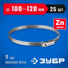 ЗУБР Х-9Н 100-120 мм, накатная лента 9 мм, червячный хомут, цинк, 25 шт (37807-120) ЗУБР Х-9Н 100-120 мм, накатная лента 9 мм, червячный хомут, цинк, 25 шт (37807-120)