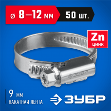 ЗУБР Х-9Н 8-12 мм, накатная лента 9 мм, червячный хомут, цинк, 50 шт (37807-12) ЗУБР Х-9Н 8-12 мм, накатная лента 9 мм, червячный хомут, цинк, 50 шт (37807-12)