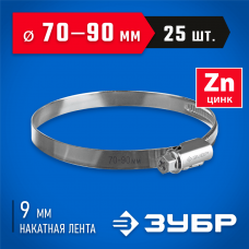 ЗУБР 25 шт, 70-90 мм, оцинкованный, червячный хомут Х-9Н 37807-90 ЗУБР 25 шт, 70-90 мм, оцинкованный, червячный хомут Х-9Н 37807-90