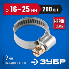 ЗУБР 200 шт., 16-25 мм, нерж. сталь, накатная лента 9 мм, хомуты 37820-16-25-200 Профессионал ЗУБР 200 шт., 16-25 мм, нерж. сталь, накатная лента 9 мм, хомуты 37820-16-25-200 Профессионал
