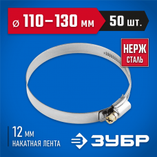 ЗУБР 50 шт., 110-130 мм, нерж. сталь, накатная лента 12 мм, хомуты 37822-110-130-50 Профессионал ЗУБР 50 шт., 110-130 мм, нерж. сталь, накатная лента 12 мм, хомуты 37822-110-130-50 Профессионал