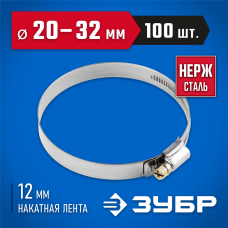 ЗУБР 100 шт., 20-32 мм, нерж. сталь, накатная лента 12 мм, хомуты 37822-20-32-100 Профессионал ЗУБР 100 шт., 20-32 мм, нерж. сталь, накатная лента 12 мм, хомуты 37822-20-32-100 Профессионал