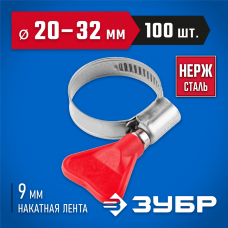 ЗУБР 100 шт., 20-32 мм, накатная лента 9 мм,"Бабочка" хомуты, 37835-20-32-100 Профессионал ЗУБР 100 шт., 20-32 мм, накатная лента 9 мм,"Бабочка" хомуты, 37835-20-32-100 Профессионал