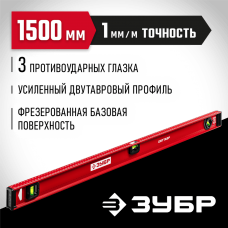 ЗУБР 1500 мм, Усиленный двутавровый уровень (4-34583-150_z01) ЗУБР 1500 мм, Усиленный двутавровый уровень (4-34583-150_z01)