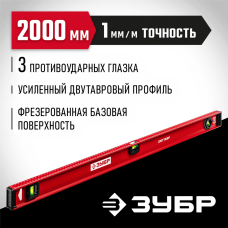 ЗУБР 2000 мм, Усиленный двутавровый уровень (4-34583-200_z01) ЗУБР 2000 мм, Усиленный двутавровый уровень (4-34583-200_z01)