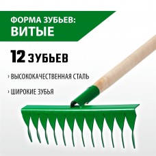 РОСТОК 12 витых зубцов, грабли садовые 421900-12 РОСТОК 12 витых зубцов, грабли садовые 421900-12