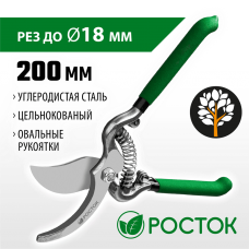 РОСТОК PC-19, 200 мм, углеродистая сталь Ст45, цельнокованый, с овальными рукоятками, плоскостной секатор (423006) РОСТОК PC-19, 200 мм, углеродистая сталь Ст45, цельнокованый, с овальными рукоятками, плоскостной секатор (423006)