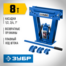 ЗУБР 8 т, трубогиб гидравлический с ручным приводом вертикальный ТВГ-8 43078-08_z01 Профессионал ЗУБР 8 т, трубогиб гидравлический с ручным приводом вертикальный ТВГ-8 43078-08_z01 Профессионал
