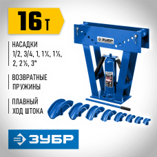 ЗУБР ТГВ-16, 16 т, ручной вертикальный гидравлический трубогиб, Профессионал (43078-16_z01) ЗУБР ТГВ-16, 16 т, ручной вертикальный гидравлический трубогиб, Профессионал (43078-16_z01)