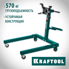 KRAFTOOL 0.57 т, поворотный стенд для двигателя 43430-0.6 KRAFTOOL 0.57 т, поворотный стенд для двигателя 43430-0.6